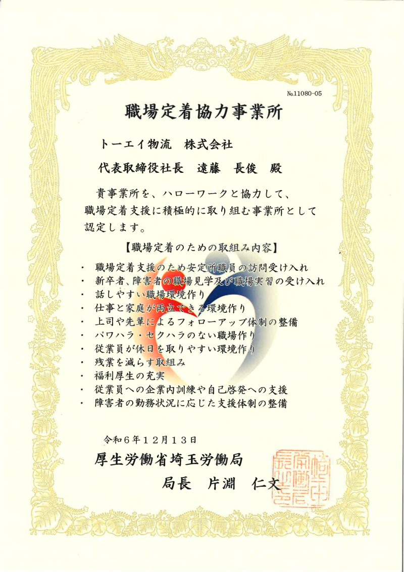 「職場定着協力事業所」に認定されました！